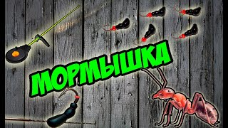 МОРМЫШКА "МУРАВЕЙ" ЗА 10 МИНУТ своими руками !!!