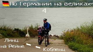 По Германии на велосипедах. Часть 4. Линц-на-Рейне - Кобленц. Когда девушка первый раз едет 42 км...