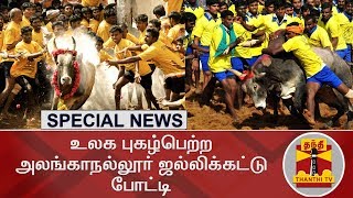 SPECIAL NEWS : உலக புகழ்பெற்ற அலங்காநல்லூர் ஜல்லிக்கட்டு போட்டி | Thanthi TV