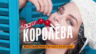 Концерты Наташи Королевой в Германии