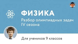 Физика | Подготовка к олимпиаде 2017 | Сезон IV | 9 класс