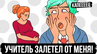 УЧИТЕЛЬ ЗАБЕРЕМЕНЕЛ ОТ МЕНЯ! ЧТО ДЕЛАТЬ? ( АНИМАЦИЯ )