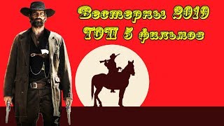 Вестерны 2019 года ТОП 5 лучших фильмов