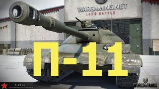 WOT . П-11 . Все средства хороши ( Т-22 ср )