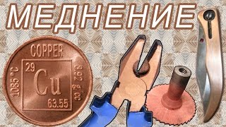 Как сделать меднение своими руками в домашних условиях
