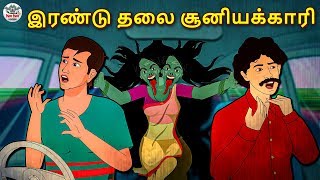 இரண்டு தலை சூனியக்காரி - Tamil Horror Stories | Tamil Stories | Horror Stories in Tamil | Koo Koo TV