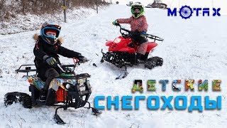 Детские снегоходы (снегоциклы) - небольшой тест-драйв Motax