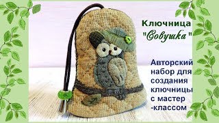 Ключница Совушка (мастер-класс и авторский набор для пошива)