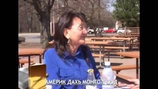 "Америк дахь монголчууд" Ц.Энхтуяа