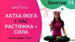 Хатха йога. Занятие 74. Растяжка + сила. 1 час. Александра Тата.