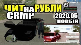 ВЗЛОМ / ЧИТ НА ДЕНЬГИ В КРМП 0.3e RADMIR/AMAZING/NAMALSK/GTA RP РАБОЧИЙ НА РУБЛИ 2019