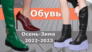 Модная обувь осень-зима 2022-2023 / Стильный обзор трендов
