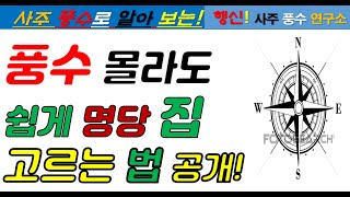 풍수 몰라도  부동산이나 좋은(명당) 집 쉽게 선택하는 방법 공개[행운의신]