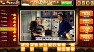 ОТВЕТЫ игра Oscar - Отгадай фильм! 251, 252, 253, 254, 255, 256, 257, 258, 259, 260 уровень.