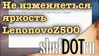 Lenovo Z500, не изменяется яркость на в Wndows 10