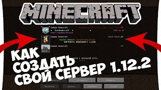 Как создать сервер minecraft 1.12.2-1.13 легко и быстро
