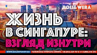 Как живут в Сингапуре: 
Мифы и реальность. 
Медицина  (
ч2) 
