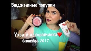 Бюджетные покупки/Сентябрь 2017/Уход/Декоративная косметика