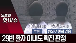 ‘코로나19’ 30번째 확진자 발생…29번 환자의 아내 | 뉴스A