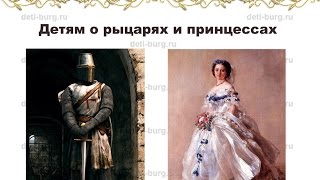 Рыцари и принцессы - детские презентации