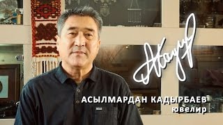 Я7 - ювелир Асылмардан Кадырбаев