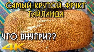 Необычные фрукты Тайланда - самый редкий, полезный фрукт и самый вкусный, пробуйте обязательно!
