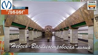 Проект "Линии". Петербургский метрополитен. "Невско-Василеостровская линия" | Line 3