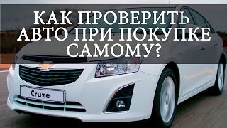 Как проверить авто перед покупкой самому ST-Car