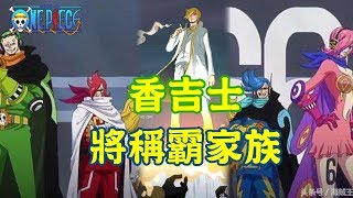 《海賊王》山治即將成為文斯莫克家族領袖，揭秘傑爾馬伏筆| 航海王804 | ONE PIECE | ワンピース
