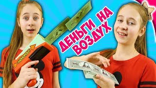 Новый челлендж ЛОВЛЮ ДЕНЬГИ в игре Монополия. Деньги на воздух.  Фотошоп в реальной жизни