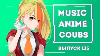 ?MUSIC ANIME COUBS #135 | Anime COUBS | Аниме Коубы