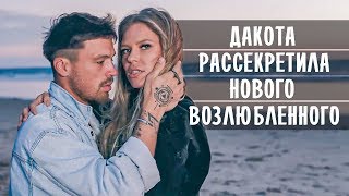 РИТА ДАКОТА С НОВЫМ ВОЗЛЮБЛЕННЫМ В КЛИПЕ ЭЛЕКТРИЧЕСТВО • НОВОСТИ ШОУ БИЗНЕСА