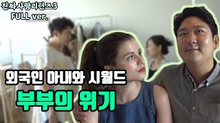 시월드의 충격적인 행동에 남편 떠나는 외국인 아내 #진짜사랑리턴즈3 풀버전 #23화