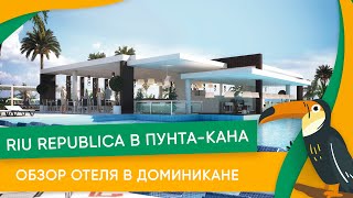 Отель riu republica 5* Punta Cana - полный видео обзор 2019