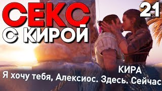 РОМАН С КИРОЙ ► У ЗНАЧИТ УБИЙСТВО ► КУЛЬТИСТ ПОДАРК ► Assassin's Creed Odyssey Прохождение Часть 21