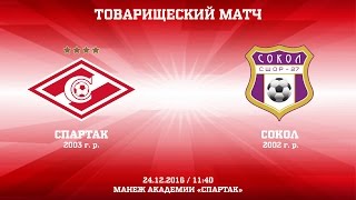 "Спартак" (2003 г. р.) - "Сокол" (2002 г. р.)