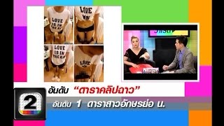 คลิปหลุด ดาราสาวปริศนา อ้อนผู้ชาย...ขอมีเซ็กส์!! (ดาราคลิปฉาว) 3/3 อกแตกวาไรตี้ ช่อง2