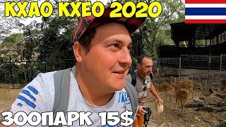 Таиланд Паттайя 2020 Зоопарк Кхао Кхео, самостоятельно или экскурсия, цены