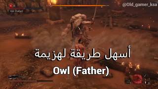 أسهل طريقة لهزيمة Owl Father