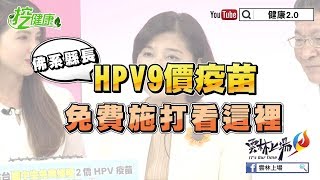 【挖健康】雲林縣好暖心 HPV病毒疫苗防護最全面