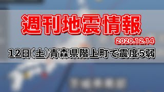週刊地震情報 2020.12.14 12日(土)青森県階上町で震度5弱