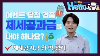 [NH농협은행/NH튜브] 헬로 세금 2탄