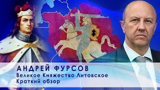 Андрей Фурсов: Великое Княжество Литовское