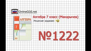 Задание № 1222 - Алгебра 7 класс (Макарычев)