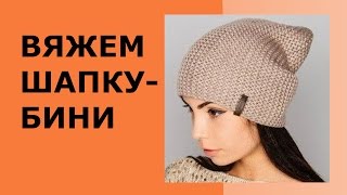 ВЯЖЕМ ШАПКУ БИНИ