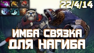 ИМБА СВЯЗКА - ТУСКАР И УРСА УНИЧТОЖИЛИ | Dota 2 Ursa + Tusk Imba Strat.