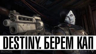 Destiny - Большой космический стрим #4 от портала GoHa.Ru