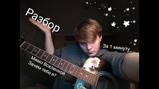 Мимо вселенной - Зачем тебе я?(разбор)