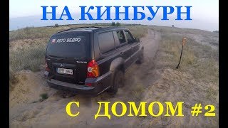На Кинбурн с домом на колесах. Дикий отдых. Часть 2