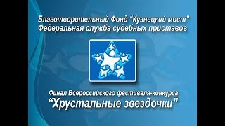 Хрустальные звездочки 2018. Финал. Москва. 1 Отделение